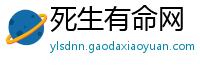 死生有命网